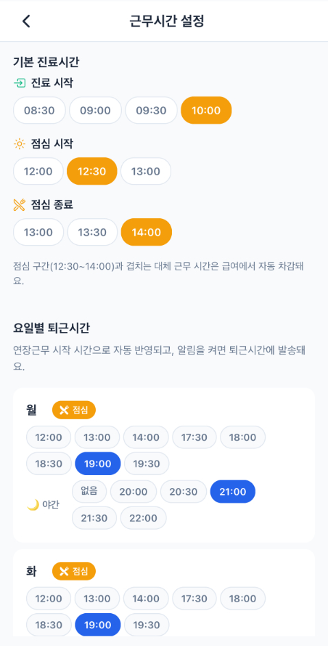 근무시간 설정