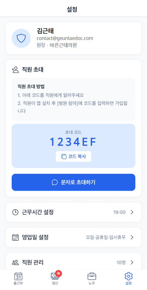 직원 초대 코드