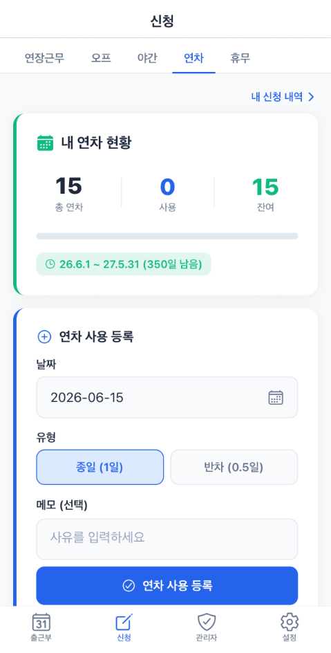 연차 현황 및 사용 등록