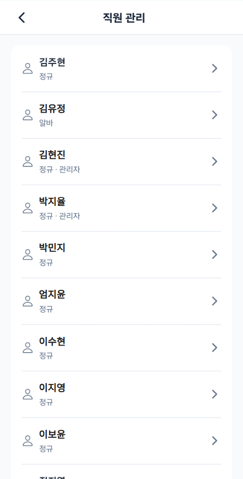 직원 관리 목록