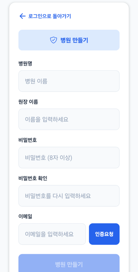 병원 만들기 회원가입 화면